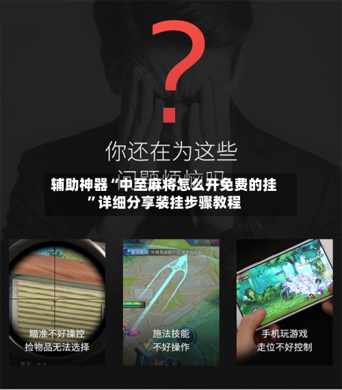 辅助神器“中至麻将怎么开免费的挂	”详细分享装挂步骤教程-第1张图片