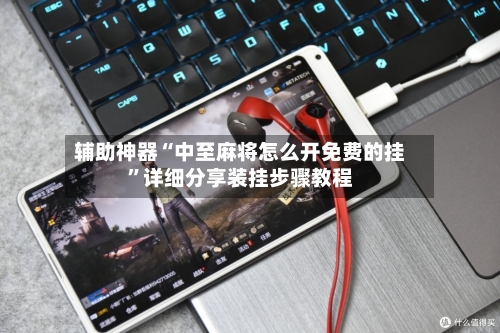 辅助神器“中至麻将怎么开免费的挂”详细分享装挂步骤教程-第3张图片