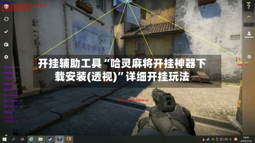 开挂辅助工具“哈灵麻将开挂神器下载安装(透视)”详细开挂玩法-第1张图片