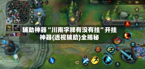 辅助神器“川南字牌有没有挂	”开挂神器{透视辅助}全揭秘-第1张图片