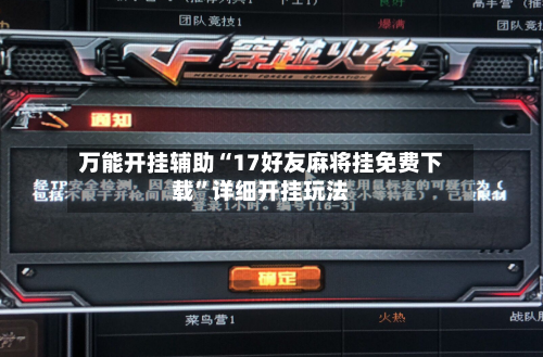 万能开挂辅助“17好友麻将挂免费下载”详细开挂玩法-第1张图片