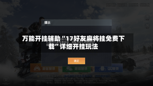 万能开挂辅助“17好友麻将挂免费下载”详细开挂玩法-第3张图片