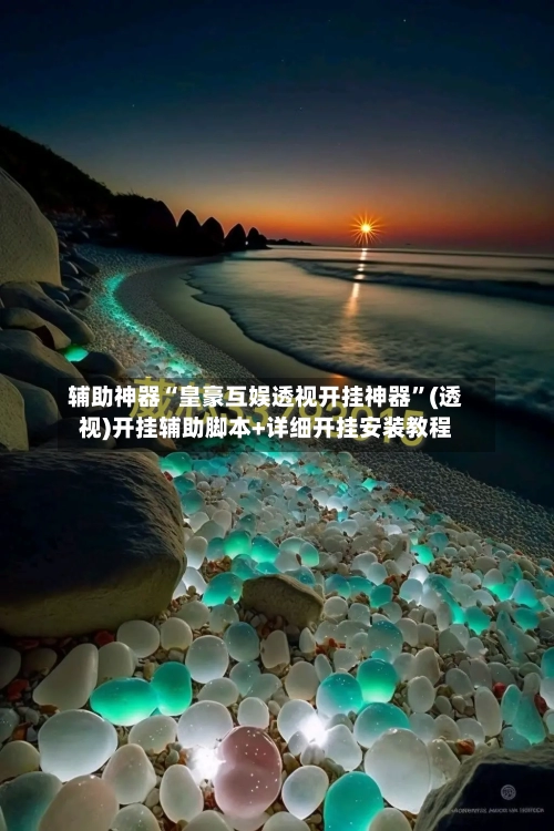 辅助神器“皇豪互娱透视开挂神器”(透视)开挂辅助脚本+详细开挂安装教程-第1张图片