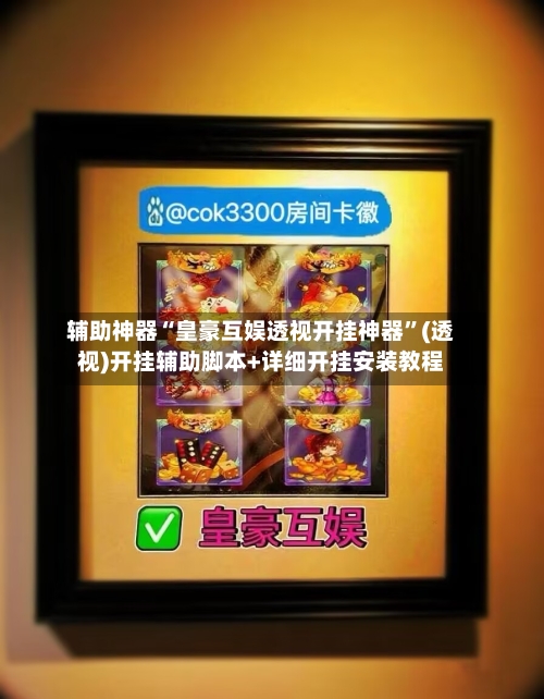 辅助神器“皇豪互娱透视开挂神器	”(透视)开挂辅助脚本+详细开挂安装教程-第2张图片