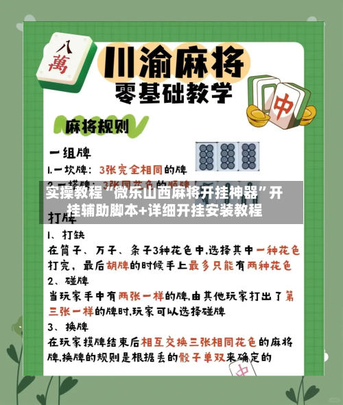 实操教程“微乐山西麻将开挂神器”开挂辅助脚本+详细开挂安装教程-第2张图片