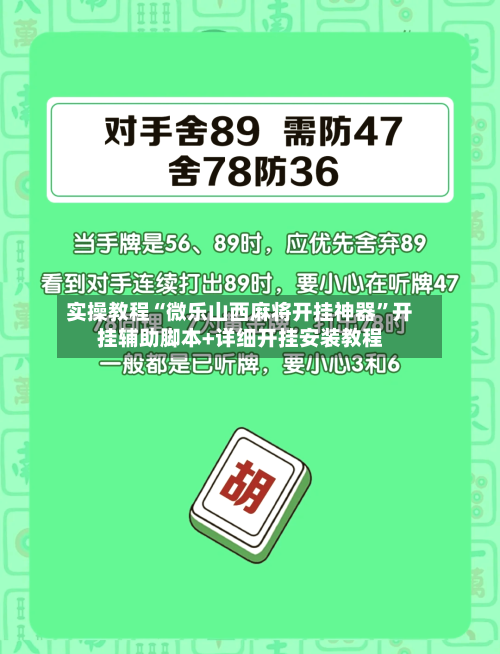 实操教程“微乐山西麻将开挂神器	”开挂辅助脚本+详细开挂安装教程-第1张图片