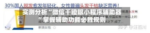 实测分析“微信干瞪眼小程序辅助器	”掌握辅助功能必胜规则-第2张图片
