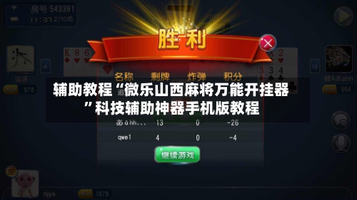 辅助教程“微乐山西麻将万能开挂器	”科技辅助神器手机版教程-第3张图片