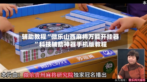 辅助教程“微乐山西麻将万能开挂器”科技辅助神器手机版教程-第1张图片