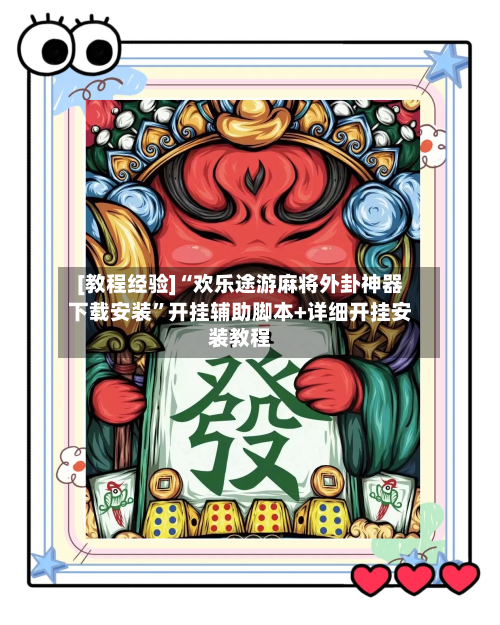 [教程经验]“欢乐途游麻将外卦神器下载安装	”开挂辅助脚本+详细开挂安装教程-第2张图片