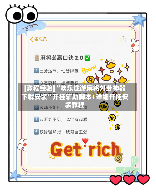 [教程经验]“欢乐途游麻将外卦神器下载安装”开挂辅助脚本+详细开挂安装教程-第1张图片