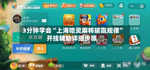 3分钟学会“上海哈灵麻将输赢规律	”开挂辅助详细步骤-第3张图片