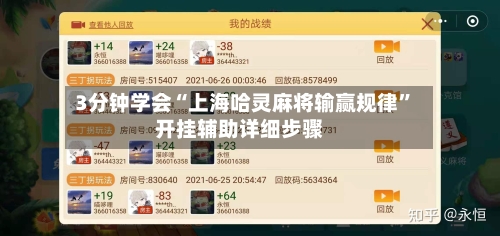 3分钟学会“上海哈灵麻将输赢规律”开挂辅助详细步骤-第2张图片