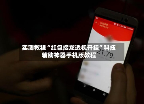 实测教程“红包接龙透视开挂	”科技辅助神器手机版教程-第1张图片