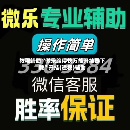 教程辅助“微乐跑得快万能开挂器下载”开挂(透视)辅助-第3张图片