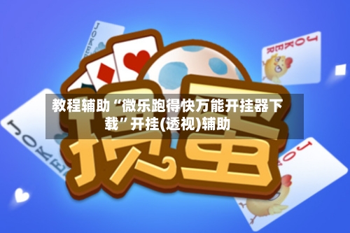 教程辅助“微乐跑得快万能开挂器下载”开挂(透视)辅助-第1张图片