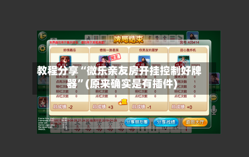 教程分享“微乐亲友房开挂控制好牌器	”(原来确实是有插件)-第1张图片
