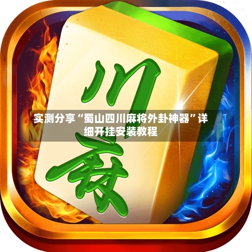 实测分享“蜀山四川麻将外卦神器”详细开挂安装教程-第2张图片