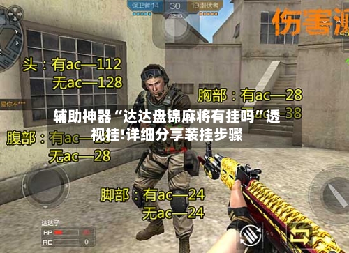 辅助神器“达达盘锦麻将有挂吗	”透视挂!详细分享装挂步骤-第2张图片