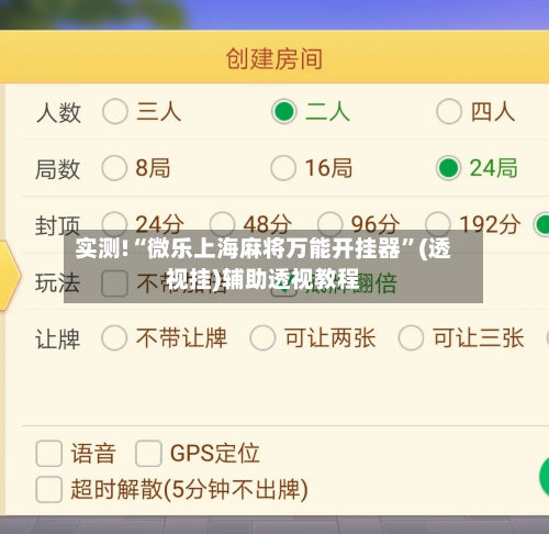 实测!“微乐上海麻将万能开挂器”(透视挂)辅助透视教程-第1张图片