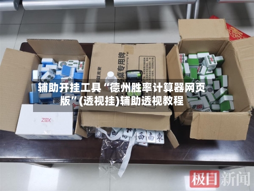 辅助开挂工具“德州胜率计算器网页版	”(透视挂)辅助透视教程-第1张图片