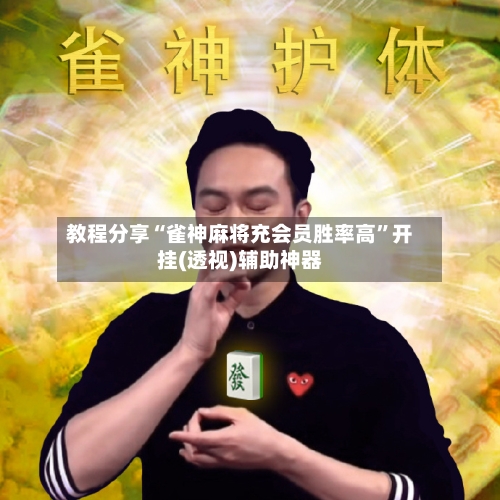 教程分享“雀神麻将充会员胜率高	”开挂(透视)辅助神器-第1张图片