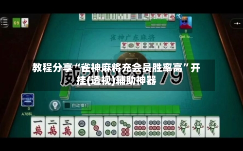 教程分享“雀神麻将充会员胜率高”开挂(透视)辅助神器-第2张图片