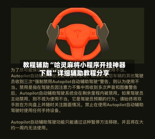 教程辅助“哈灵麻将小程序开挂神器下载”详细辅助教程分享-第1张图片