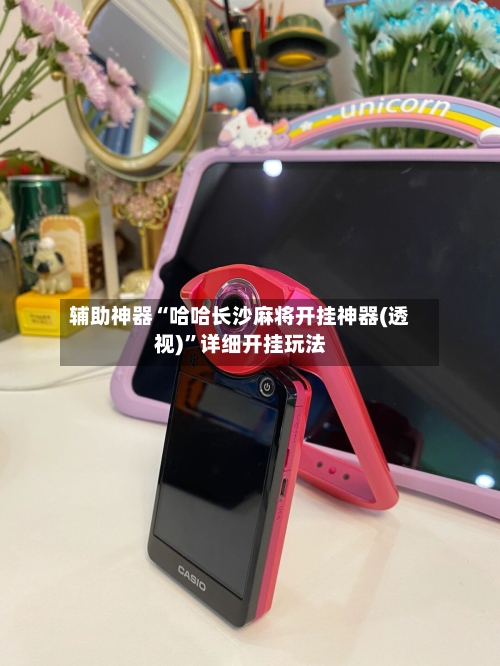 辅助神器“哈哈长沙麻将开挂神器(透视)”详细开挂玩法-第1张图片