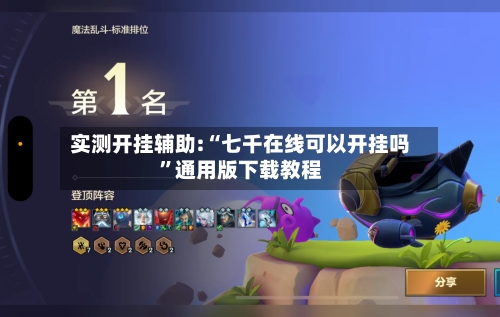 实测开挂辅助:“七千在线可以开挂吗”通用版下载教程-第1张图片
