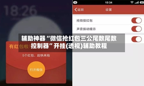 辅助神器“微信抢红包三公尾数尾数控制器”开挂(透视)辅助教程-第1张图片
