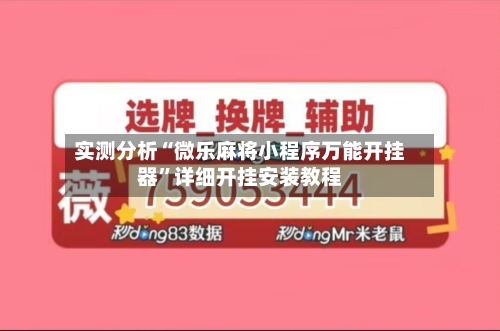 实测分析“微乐麻将小程序万能开挂器	”详细开挂安装教程-第2张图片
