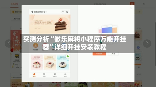 实测分析“微乐麻将小程序万能开挂器”详细开挂安装教程-第1张图片