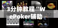 3分钟教程“WePoker辅助插件购买”开挂(透视)辅助教程-第3张图片