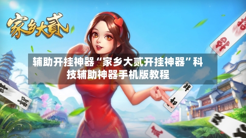 辅助开挂神器“家乡大贰开挂神器	”科技辅助神器手机版教程-第2张图片