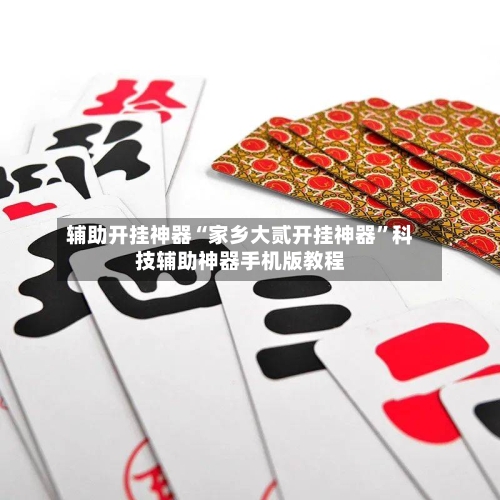 辅助开挂神器“家乡大贰开挂神器”科技辅助神器手机版教程-第3张图片