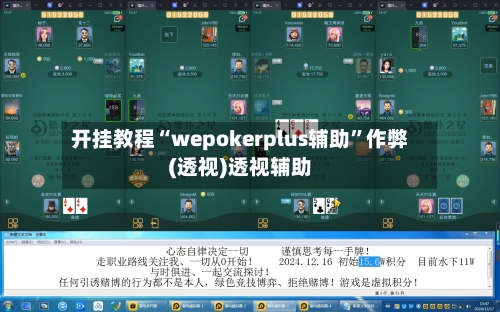 开挂教程“wepokerplus辅助	”作弊(透视)透视辅助-第1张图片
