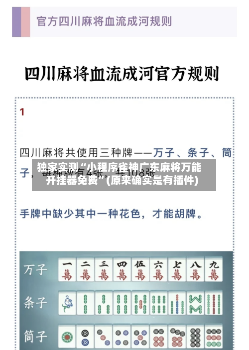 独家实测“小程序雀神广东麻将万能开挂器免费”(原来确实是有插件)-第1张图片