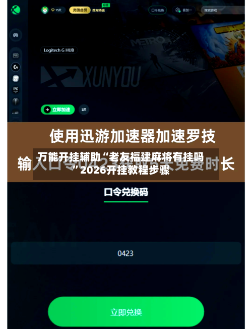 万能开挂辅助“老友福建麻将有挂吗	”2026开挂教程步骤-第1张图片