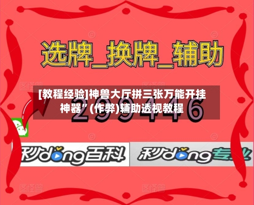 [教程经验]神兽大厅拼三张万能开挂神器”(作弊)辅助透视教程-第2张图片