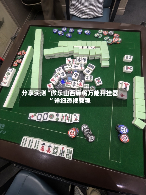 分享实测“微乐山西麻将万能开挂器”详细透视教程-第1张图片