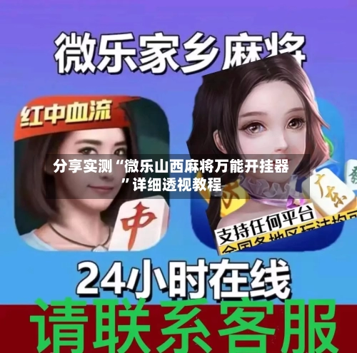 分享实测“微乐山西麻将万能开挂器”详细透视教程-第3张图片