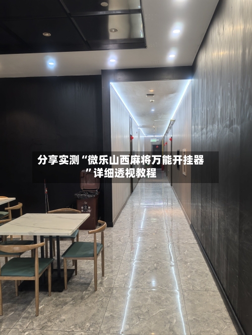 分享实测“微乐山西麻将万能开挂器	”详细透视教程-第2张图片