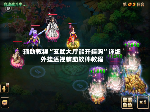 辅助教程“玄武大厅能开挂吗”详细外挂透视辅助软件教程-第1张图片