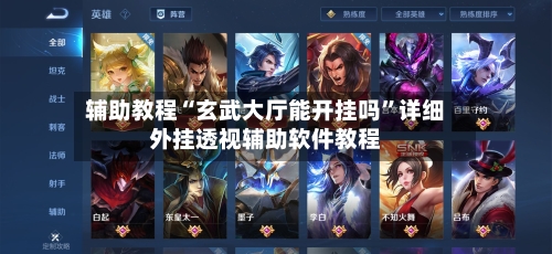 辅助教程“玄武大厅能开挂吗”详细外挂透视辅助软件教程-第3张图片