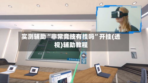 实测辅助“非常竞技有挂吗	”开挂(透视)辅助教程-第1张图片