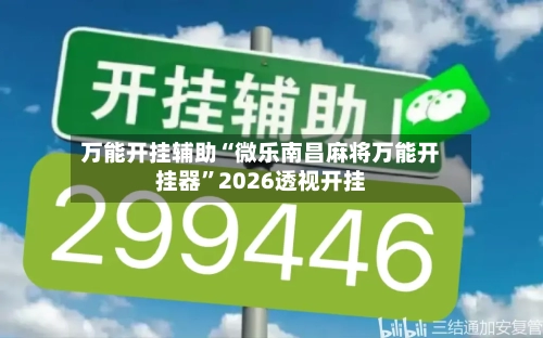 万能开挂辅助“微乐南昌麻将万能开挂器”2026透视开挂-第2张图片
