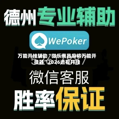 万能开挂辅助“微乐南昌麻将万能开挂器	”2026透视开挂-第1张图片