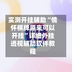 实测开挂辅助“情怀棋牌原来可以开挂	”详细外挂透视辅助软件教程-第1张图片