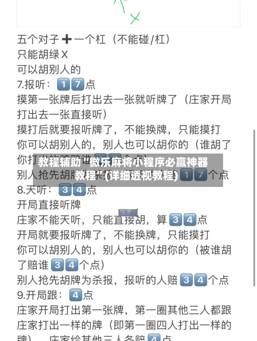 教程辅助“微乐麻将小程序必赢神器教程”(详细透视教程)-第1张图片